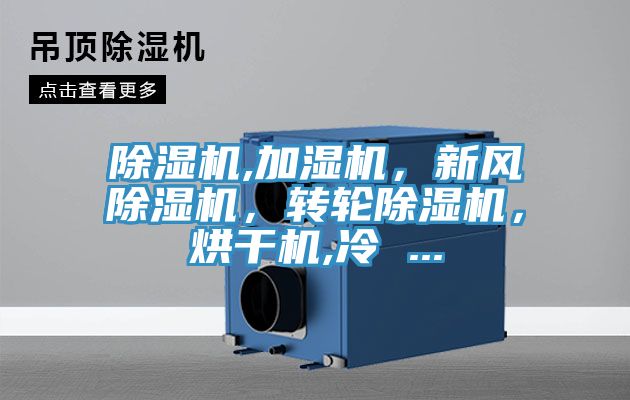 除湿机,加湿机，新风除湿机，转轮除湿机，烘干机,冷 ...