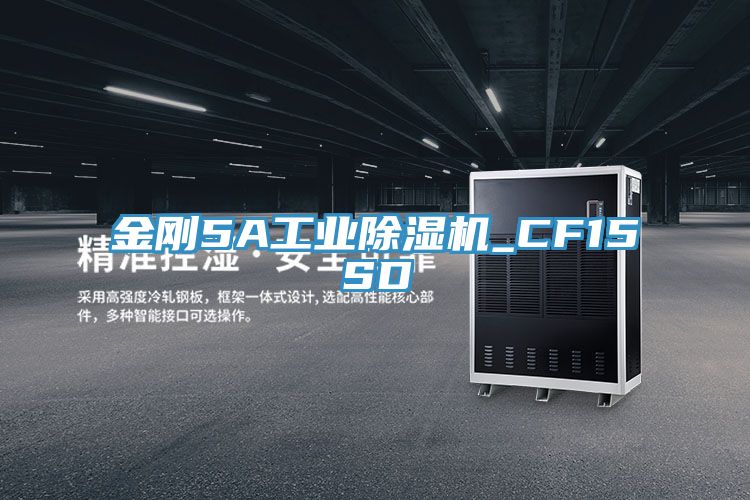 金刚5A工业除湿机_CF15SD