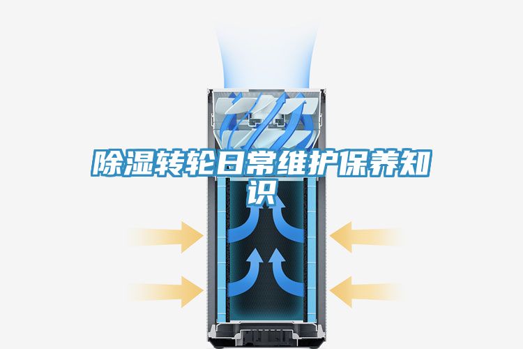 除湿转轮日常维护保养知识