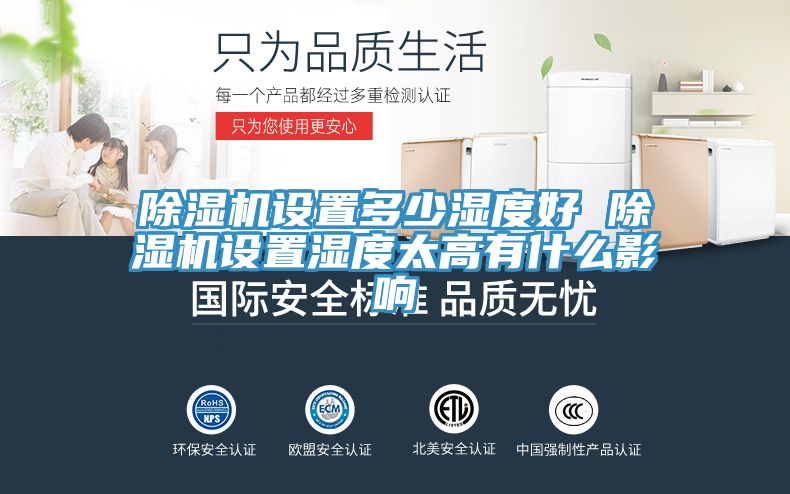 除湿机设置多少湿度好 除湿机设置湿度太高有什么影响