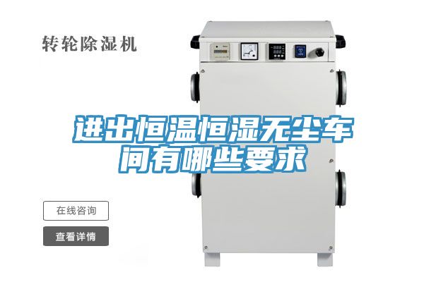 进出恒温恒湿无尘车间有哪些要求