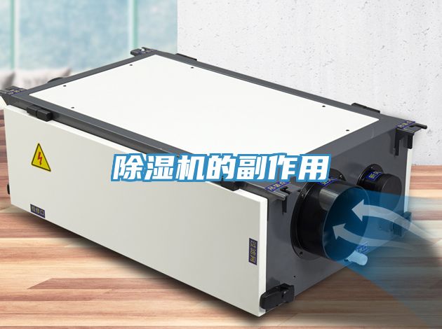 除湿机的副作用