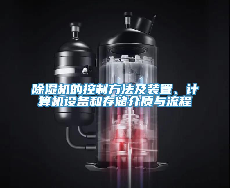 除湿机的控制方法及装置、计算机设备和存储介质与流程
