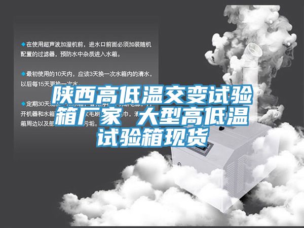 陕西高低温交变试验箱厂家 大型高低温试验箱现货