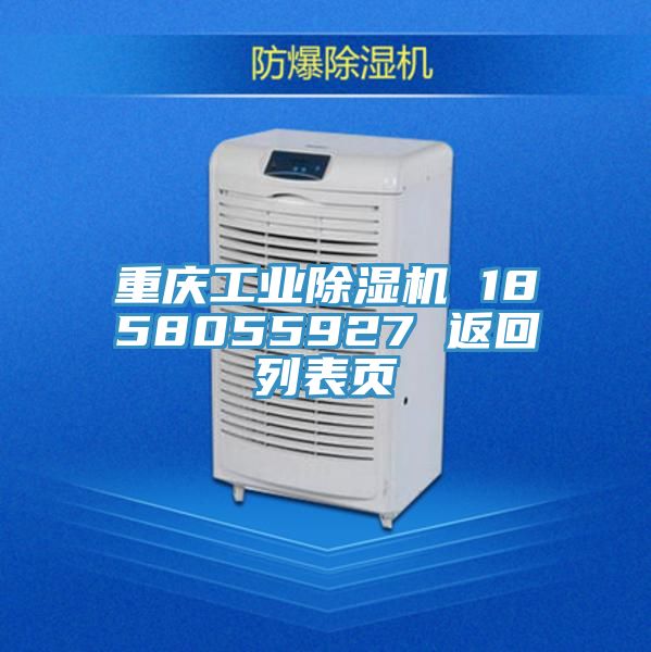 重庆工业除湿机 1858055927 返回列表页
