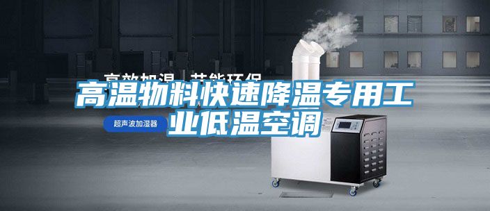 高温物料快速降温专用工业低温空调