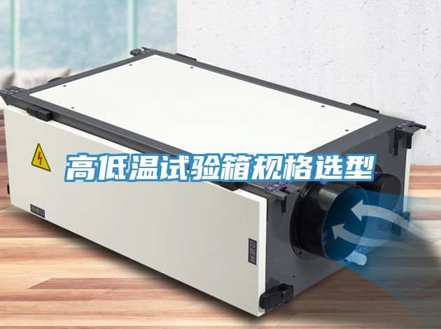 高低温试验箱规格选型