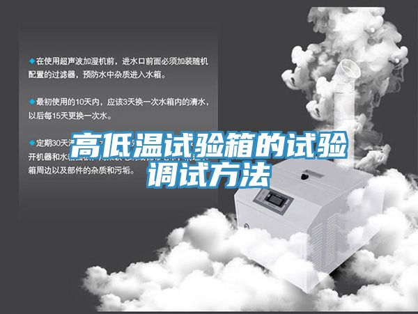 高低温试验箱的试验调试方法
