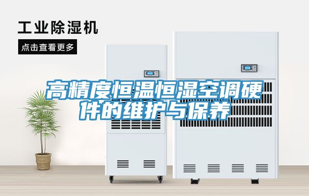 高精度恒温恒湿空调硬件的维护与保养