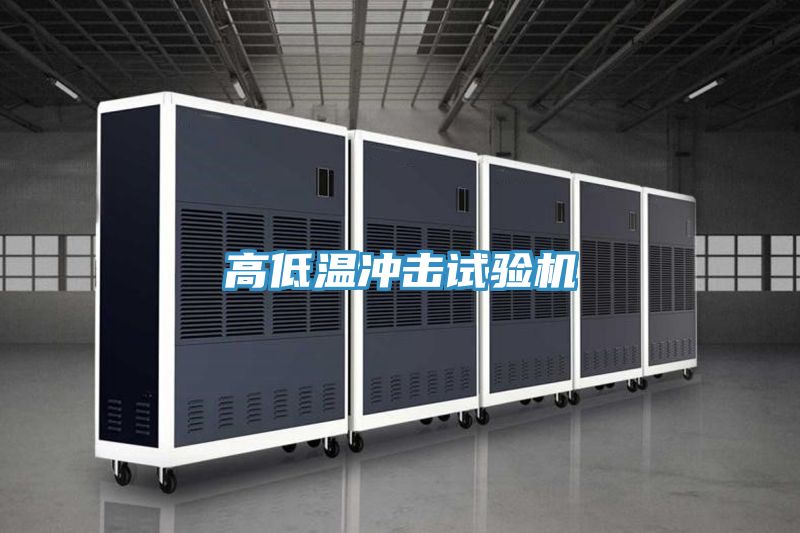高低温冲击试验机