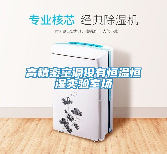 高精密空调设有恒温恒湿实验室场