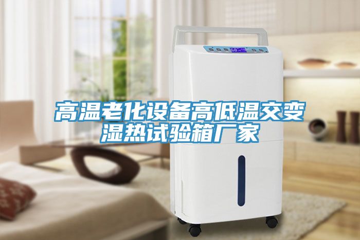 高温老化设备高低温交变湿热试验箱厂家