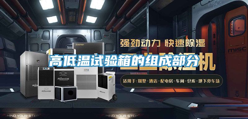高低温试验箱的组成部分