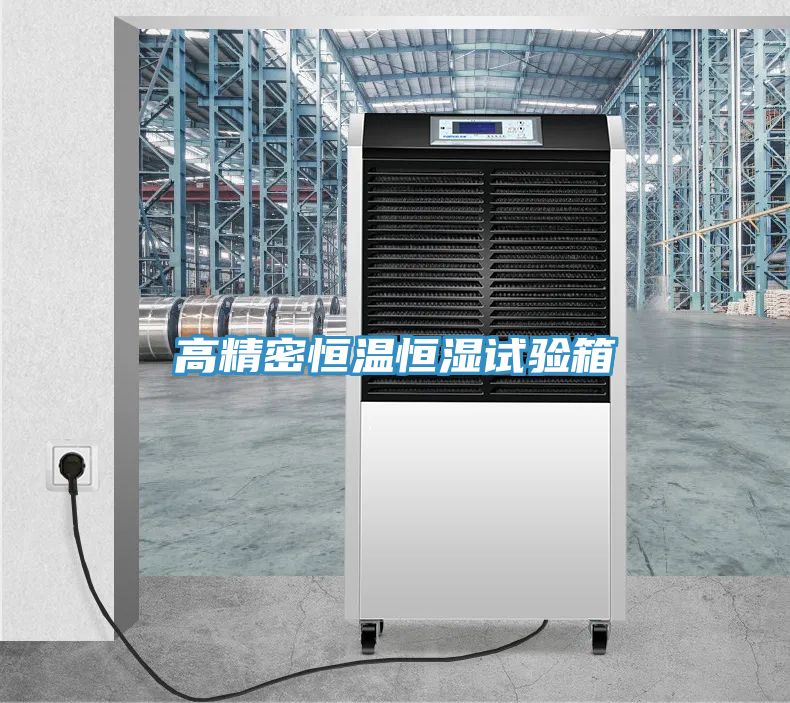 高精密恒温恒湿试验箱