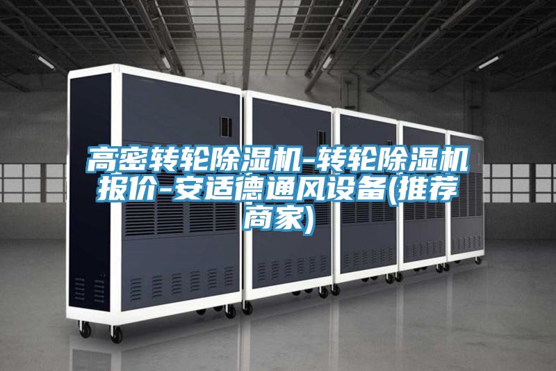 高密转轮除湿机-转轮除湿机报价-安适德通风设备(推荐商家)