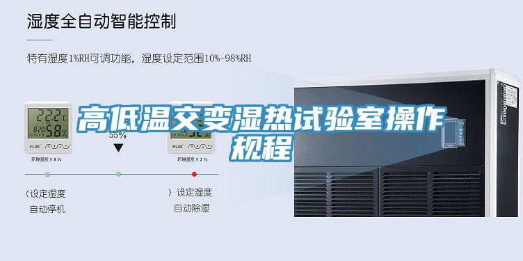 高低温交变湿热试验室操作规程