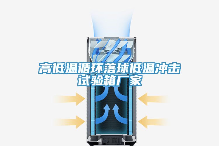 高低温循环落球低温冲击试验箱厂家