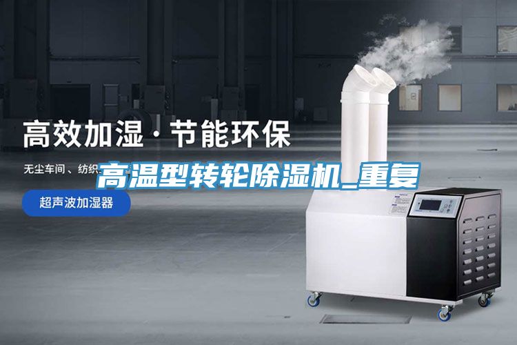 高温型转轮除湿机_重复