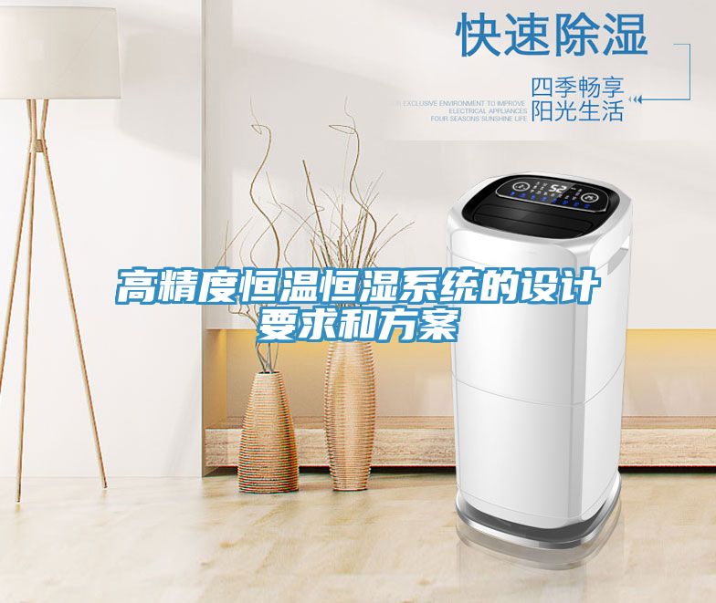 高精度恒温恒湿系统的设计要求和方案