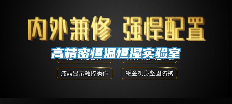 高精密恒温恒湿实验室