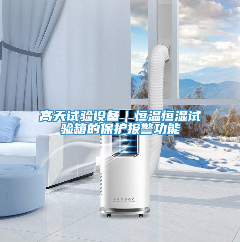 高天试验设备｜恒温恒湿试验箱的保护报警功能