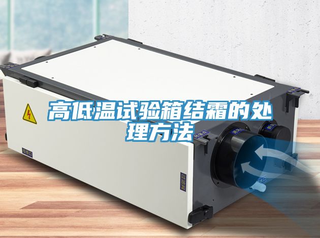 高低温试验箱结霜的处理方法