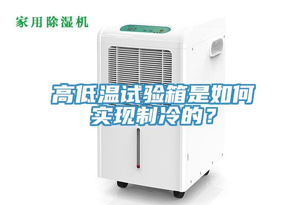 高低温试验箱是如何实现制冷的？