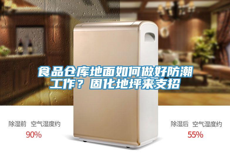 食品仓库地面如何做好防潮工作？固化地坪来支招