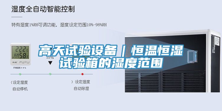 高天试验设备｜恒温恒湿试验箱的湿度范围