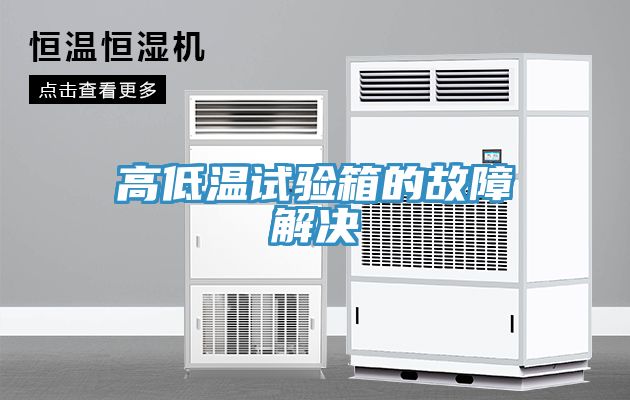 高低温试验箱的故障解决