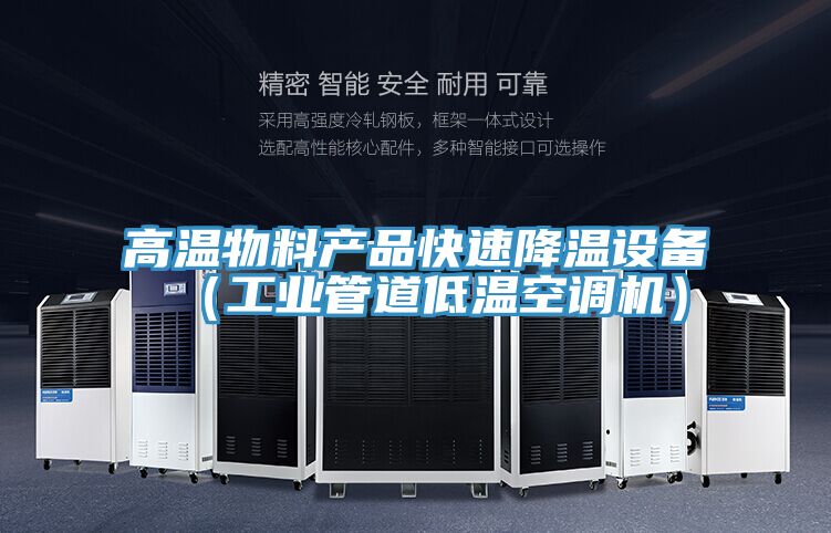 高温物料产品快速降温设备（工业管道低温空调机）