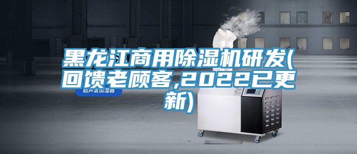 黑龙江商用除湿机研发(回馈老顾客,2022已更新)