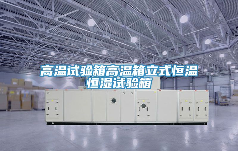高温试验箱高温箱立式恒温恒湿试验箱
