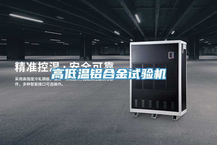高低温铝合金试验机