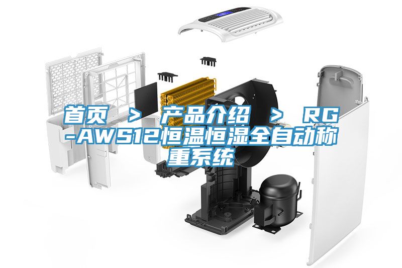 首页 ＞ 产品介绍 ＞ RG-AWS12恒温恒湿全自动称重系统
