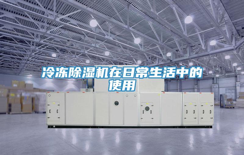 冷冻除湿机在日常生活中的使用
