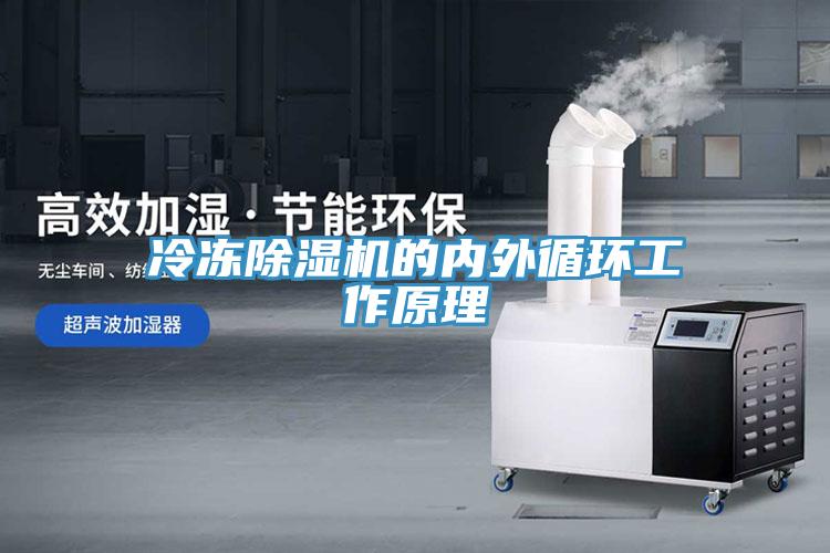 冷冻除湿机的内外循环工作原理