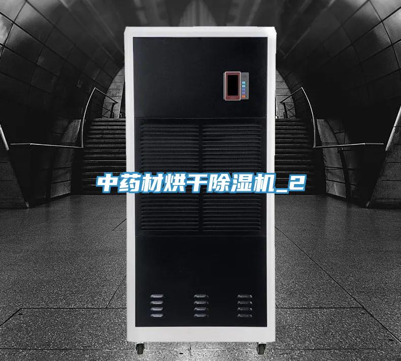中药材烘干除湿机_2