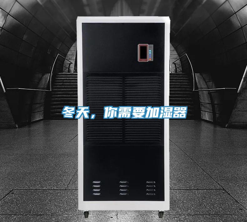 冬天，你需要加湿器