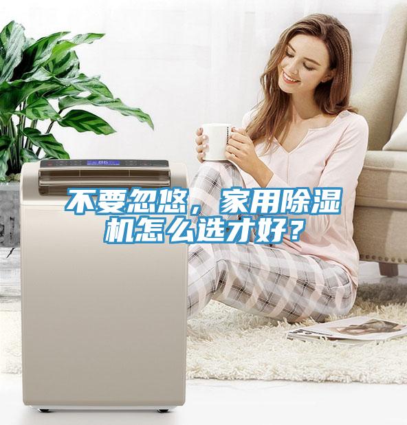不要忽悠，家用除湿机怎么选才好？