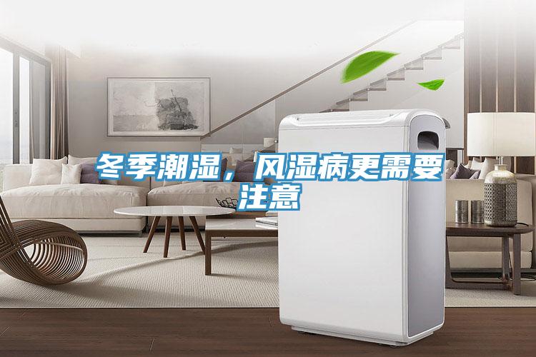 冬季潮湿，风湿病更需要注意