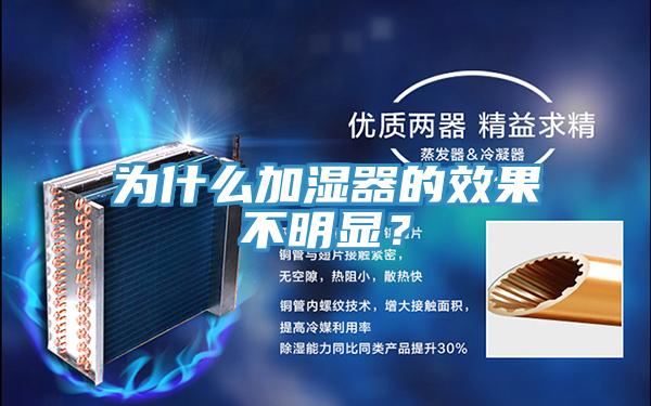 为什么加湿器的效果不明显？