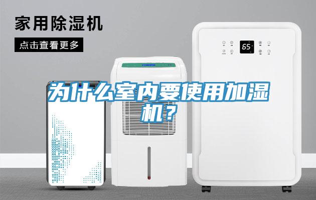 为什么室内要使用加湿机？