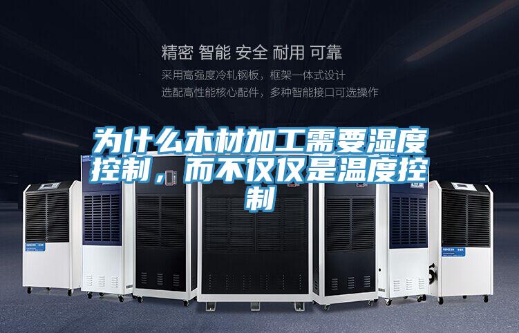 为什么木材加工需要湿度控制，而不仅仅是温度控制