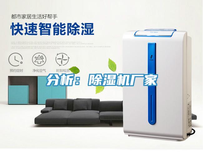分析：除湿机厂家