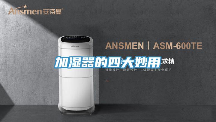 加湿器的四大妙用