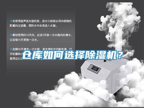 仓库如何选择除湿机？