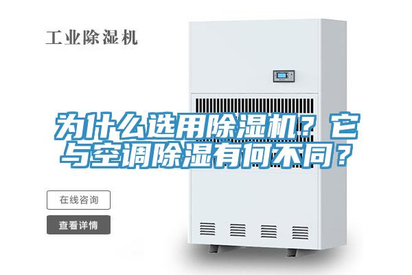 为什么选用除湿机？它与空调除湿有何不同？