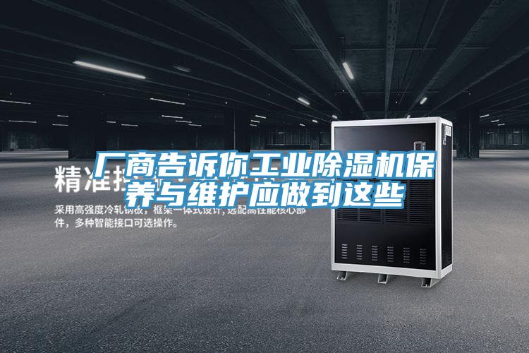 厂商告诉你工业除湿机保养与维护应做到这些