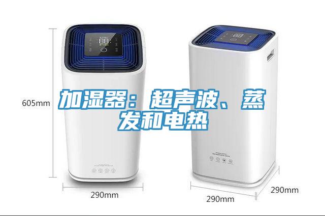 加湿器：超声波、蒸发和电热